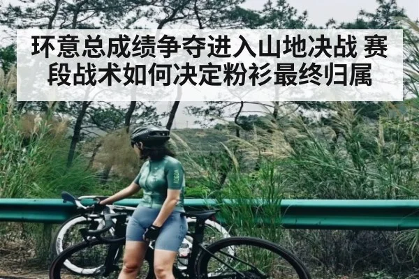 环意总成绩争夺进入山地决战 赛段战术如何决定粉衫最终归属
